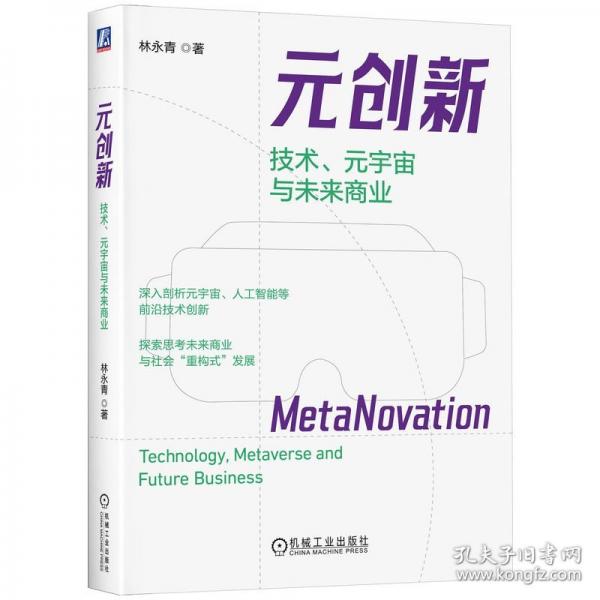 元?jiǎng)?chuàng)新 技術(shù)、元宇宙與未來商業(yè)