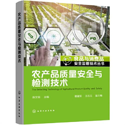 食品与消费品安全监管技术丛书--农产品质量安全与检测技术