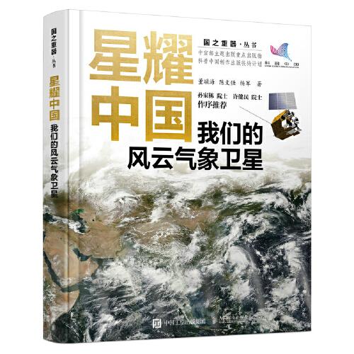 星耀中國(guó)：我們的風(fēng)云氣象衛(wèi)星