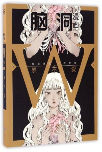 腦洞漫畫（VOL.2）