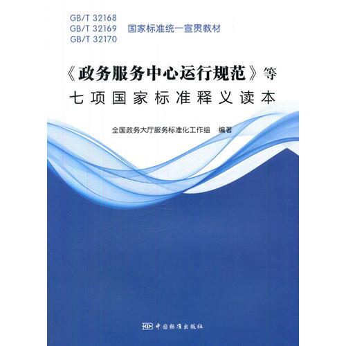 《政务服务中心运行规范》等七项国家标准释义读本