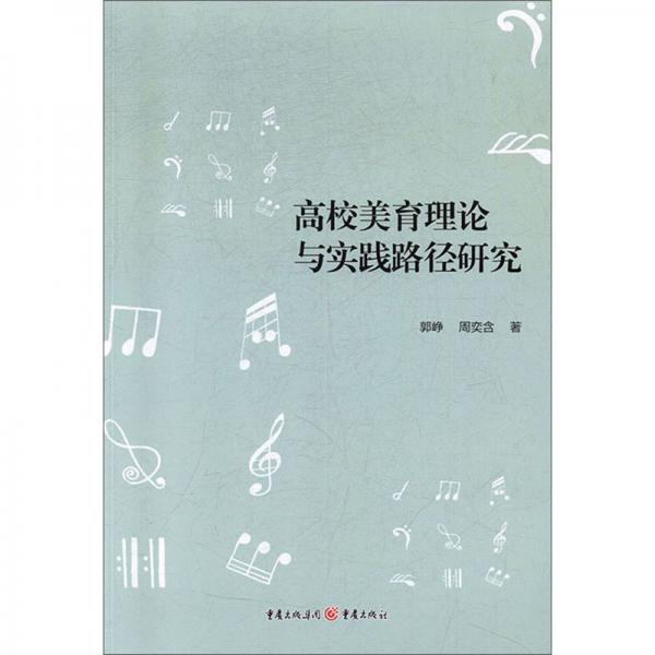 高校美育理論與實(shí)踐路徑研究