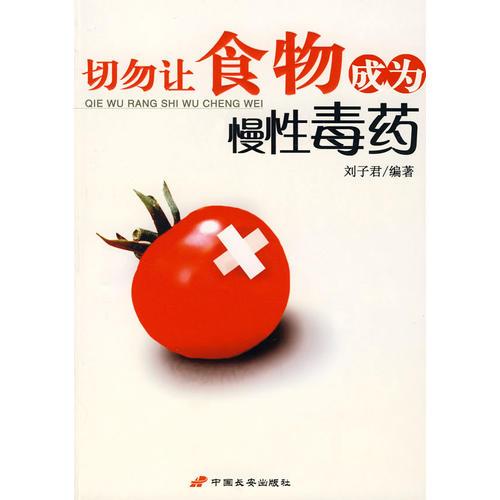 切勿讓食物成為慢性毒藥