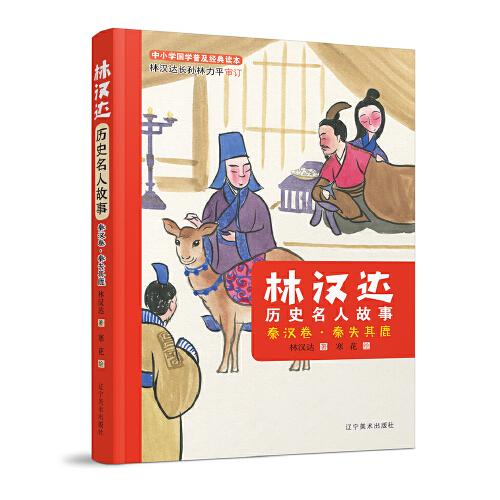 林汉达历史名人故事:秦汉卷