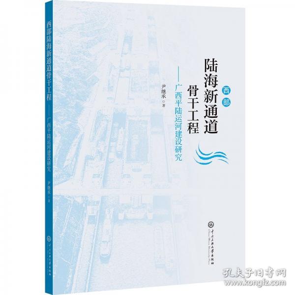 西部陸海新通道骨干工程——廣西平陸運(yùn)河建設(shè)研究