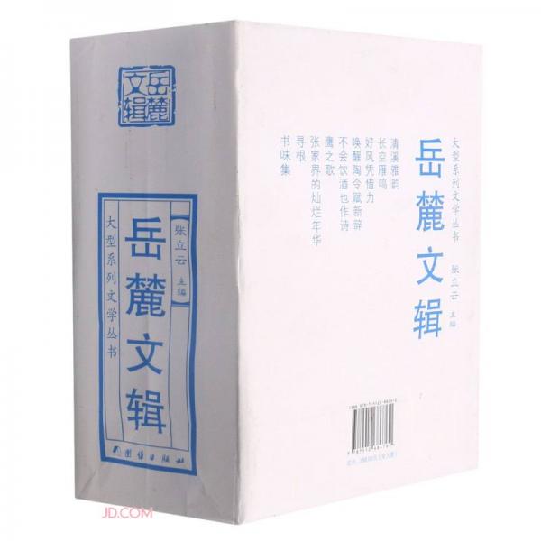 岳麓文輯(共9冊(cè))/大型系列文學(xué)叢書