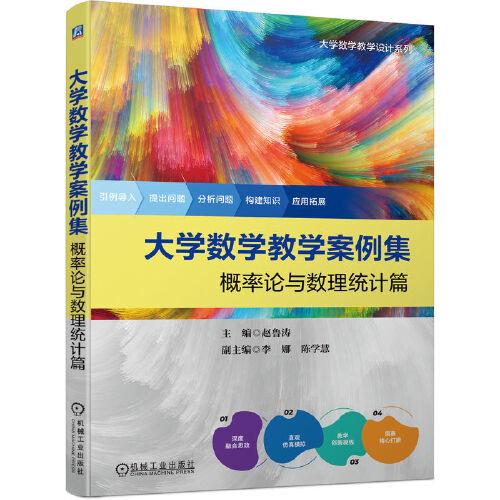 大學(xué)數(shù)學(xué)教學(xué)案例集：概率論與數(shù)理統(tǒng)計篇