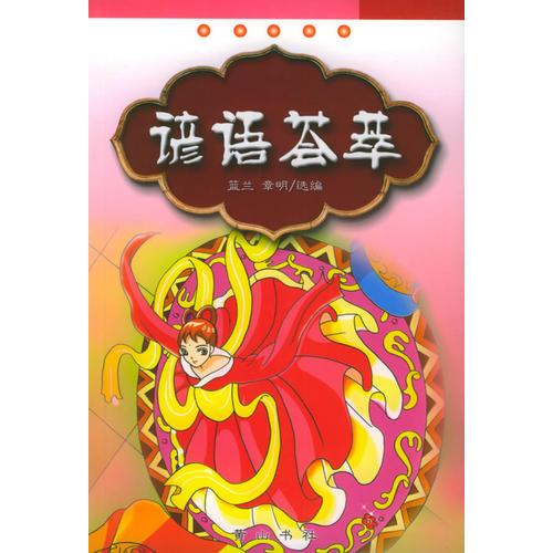 諺語薈萃——中國傳統(tǒng)文化知識讀物（第一輯）