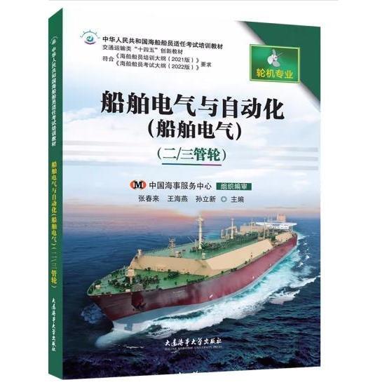 船舶電氣與自動化(船舶電氣)二 三管輪 張春來 王海燕 孫立新 大連海事大學出版社 9787563242245