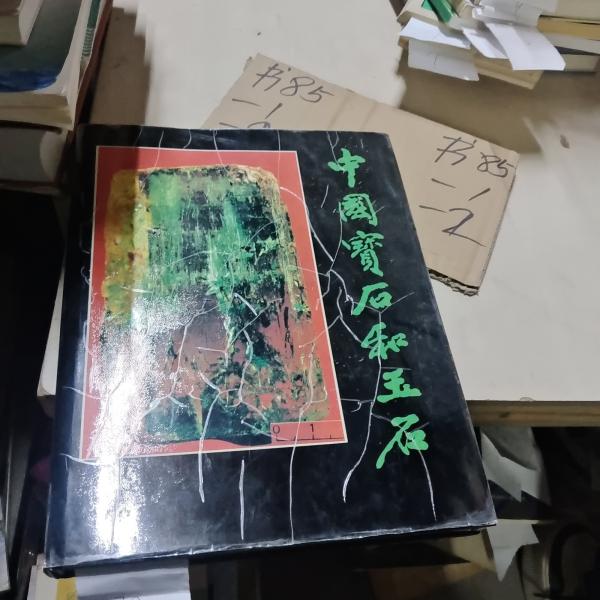 中国宝石和玉石