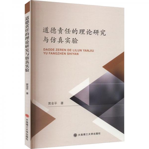 道德責(zé)任的理論研究與仿真實(shí)驗(yàn)