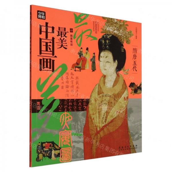 最美中國畫(隋唐五代)/畫里有話