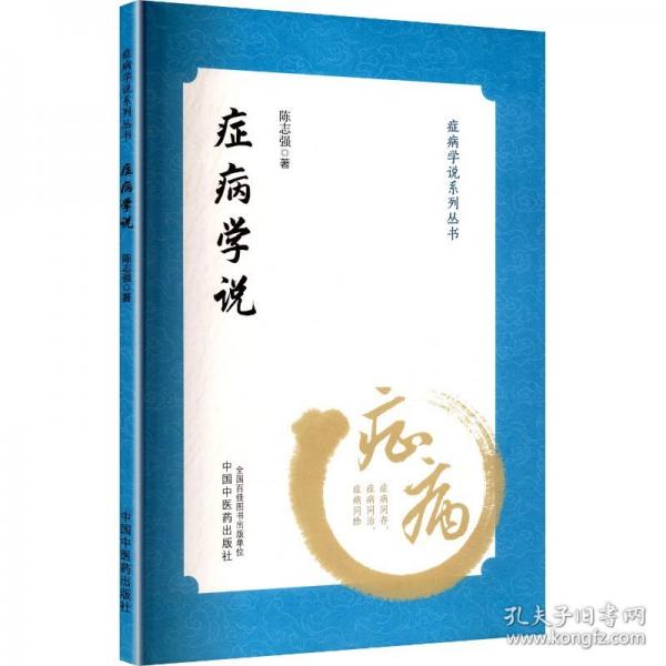症病学说