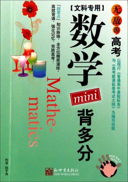 無敵高考數(shù)學(xué)mini背多分（文科專用）