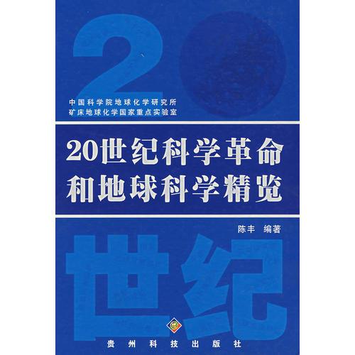 20世纪科学革命和地球科学精览