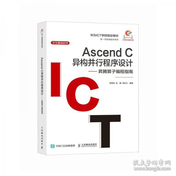 Ascend C異構(gòu)并行程序設(shè)計—— 昇騰算子編程指南