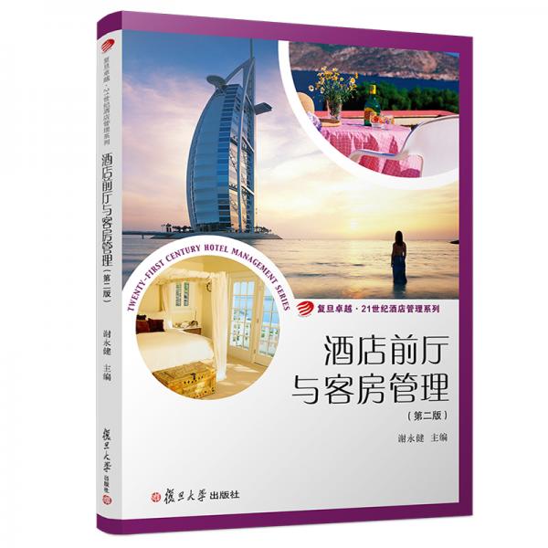 酒店前廳與客房管理（第二版）（卓越·21世紀(jì)酒店管理系列）