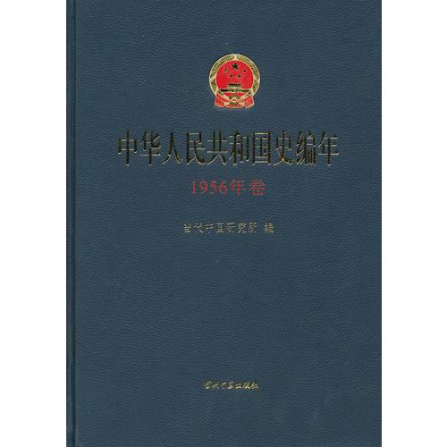 中華人民共和國史編年·1956年卷