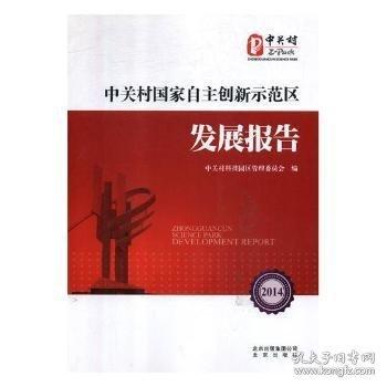 中關(guān)村國家自主創(chuàng)新示范區(qū)發(fā)展報告. 2014