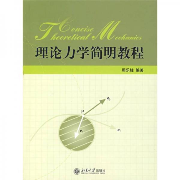 理論力學(xué)簡(jiǎn)明教程