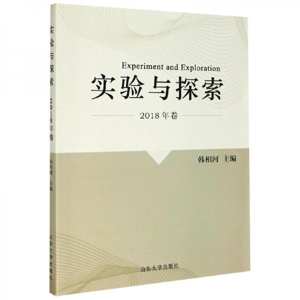 實(shí)驗(yàn)與探索（2018年卷）