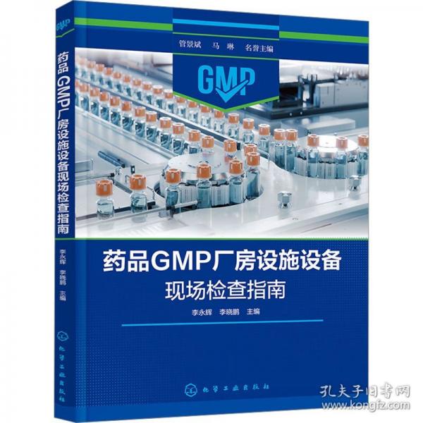 藥品GMP廠房設(shè)施設(shè)備現(xiàn)場檢查指南