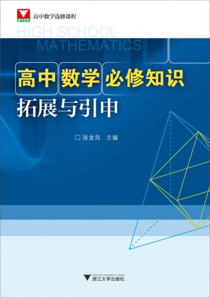 高中数学必修知识拓展与引申