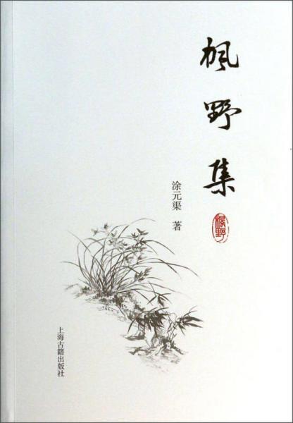 楓野集