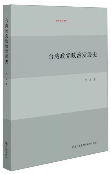 台湾政党政治发展史