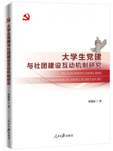 大学生党建与社团建设互动机制研究