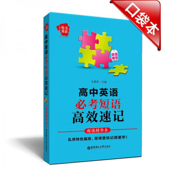 給力英語·高中英語必考短語高效速記