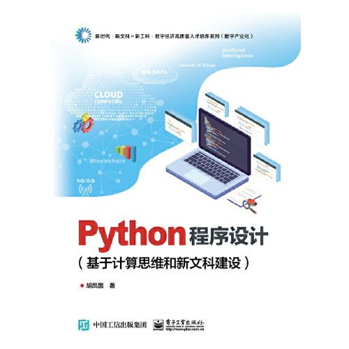 Python程序設(shè)計(jì)（基于計(jì)算思維和新文科建設(shè)）