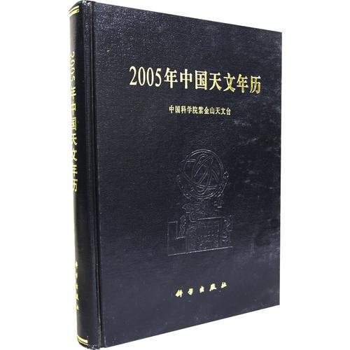 2005年中国天文年历(精)