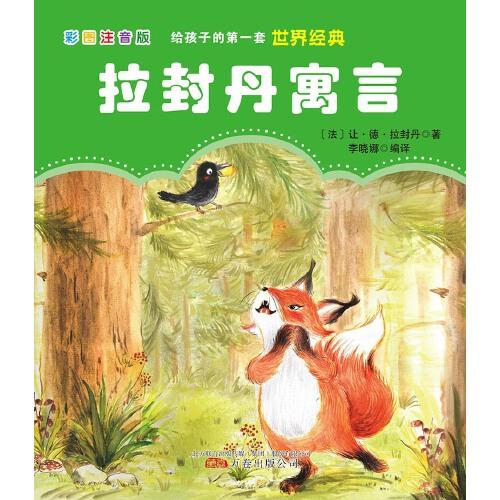 給孩子的第一套世界經(jīng)典: 拉封丹寓言