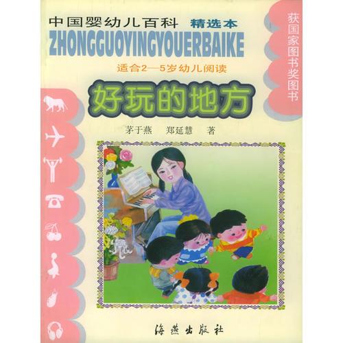 好玩的地方（适合2-5岁幼儿阅读）（注音版）——中国婴幼儿百科精选本