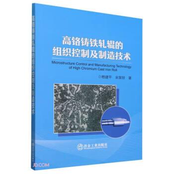 高鉻鑄鐵軋輥的組織控制及制造技術(shù) 冶金、地質(zhì) 賴建,余家欣 新華正版