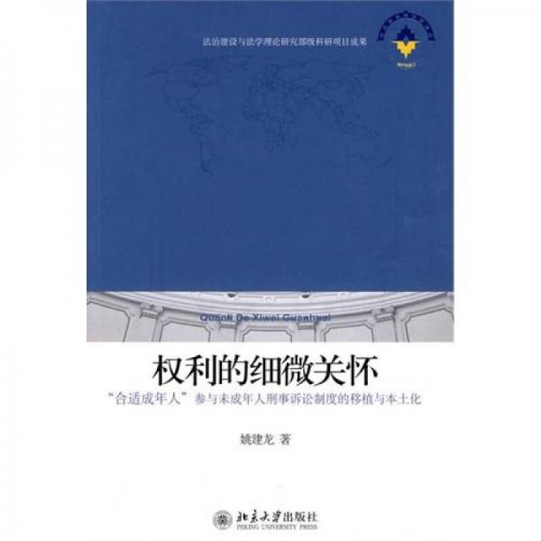 权利的细微关怀：“合适成年人”参与未成年人刑事诉讼制度的移植与本土化