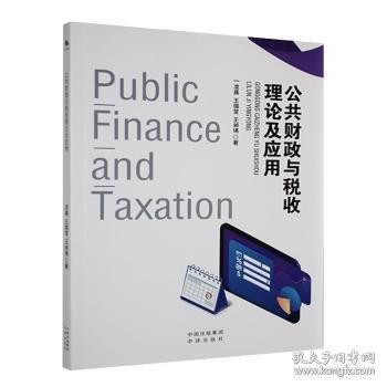 公共财政与税收理论及应用