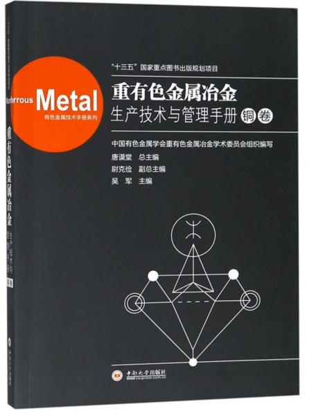 重有色金属冶金生产技术与管理手册（铜卷）