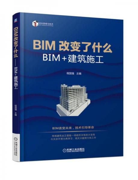 BIM改变了什么 BIM+建筑施工