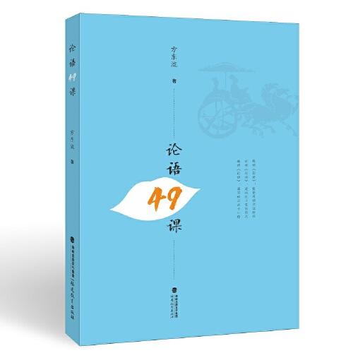 論語49課