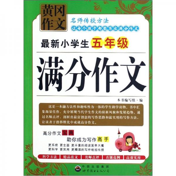 黃岡作文：最新小學生5年級滿分作文