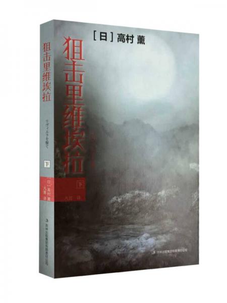 狙擊里維埃拉（下）