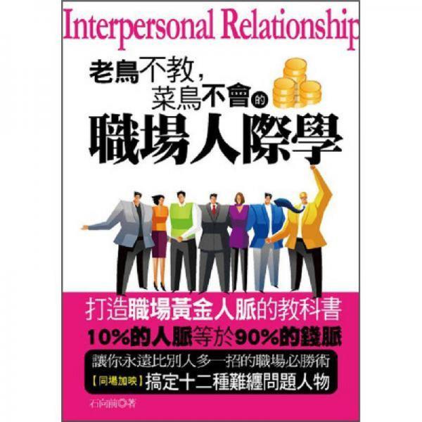 老鳥不教, 菜鳥不會的職場人際學(xué)