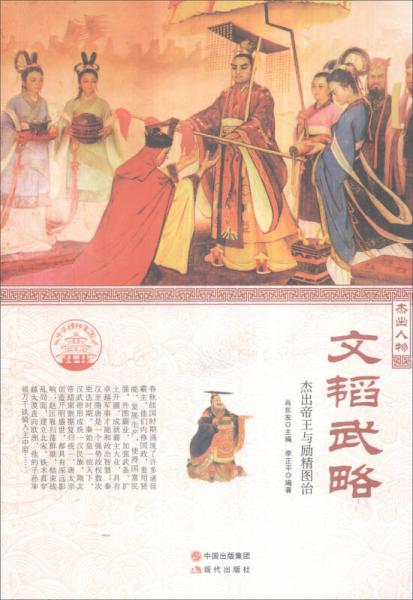 中華精神家園 杰出人物：文韜武略 杰出帝王與勵精圖治