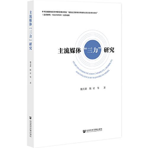 主流媒體“三力”研究