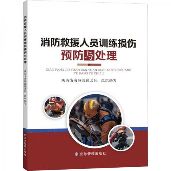 消防救援人員訓(xùn)練損傷預(yù)防與處理
