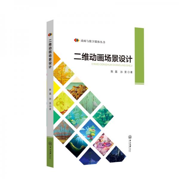 動畫與數(shù)字媒體叢書：二維動畫場景設計