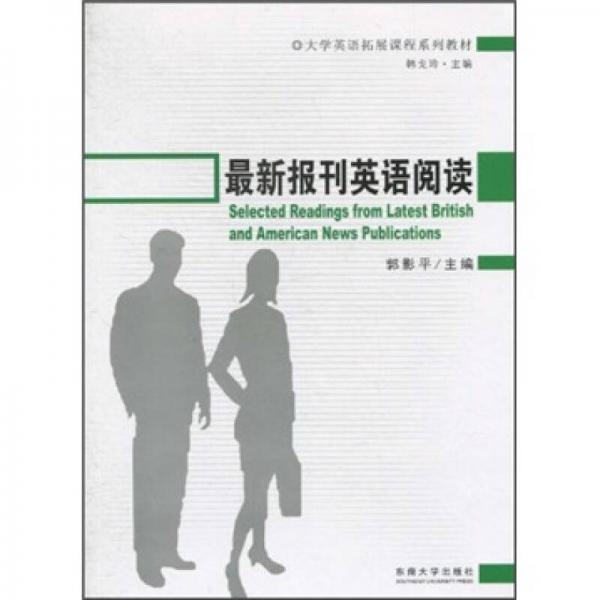 大學(xué)英語拓展課程系列教材：最新報刊英語閱讀