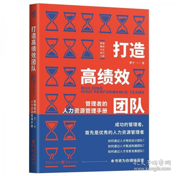 打造高績效團隊：管理者的人力資源管理手冊